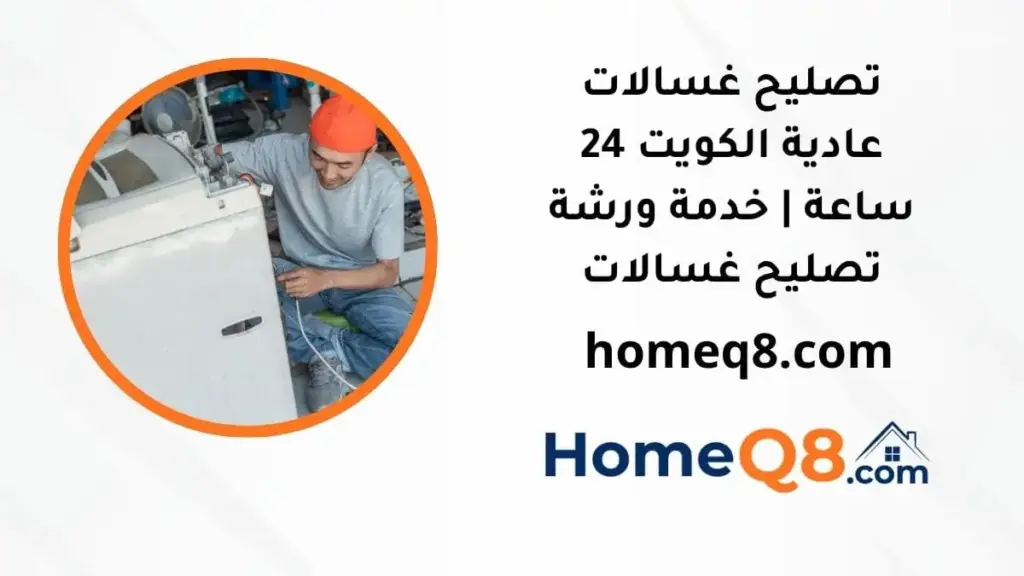 خدمة تصليح غسالات عادية