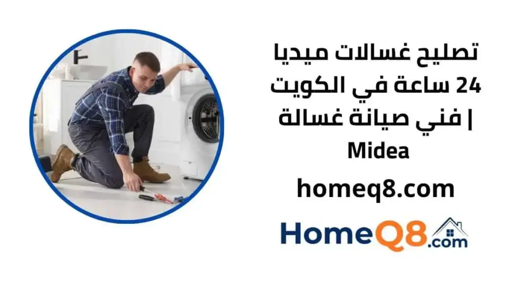 خدمة تصليح غسالات ميديا