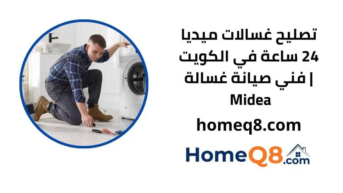 خدمة تصليح غسالات ميديا