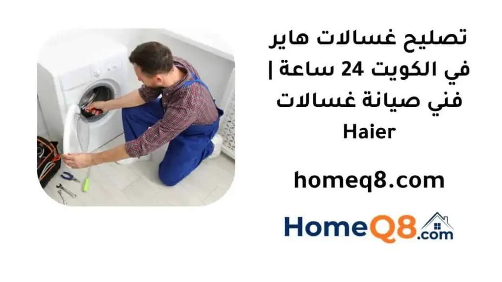 خدمة تصليح غسالات هاير
