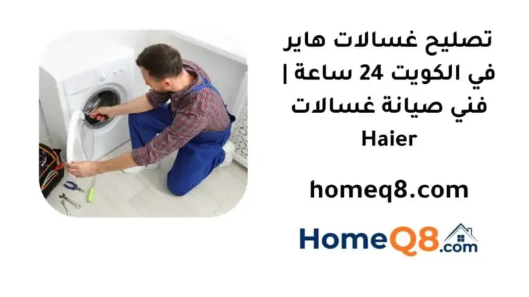 خدمة تصليح غسالات هاير