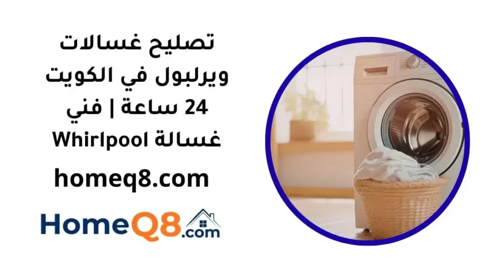 خدمة تصليح غسالات ويرلبول