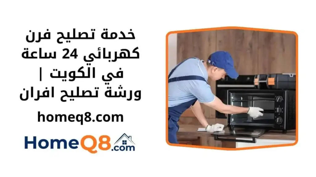 خدمة تصليح فرن كهربائي