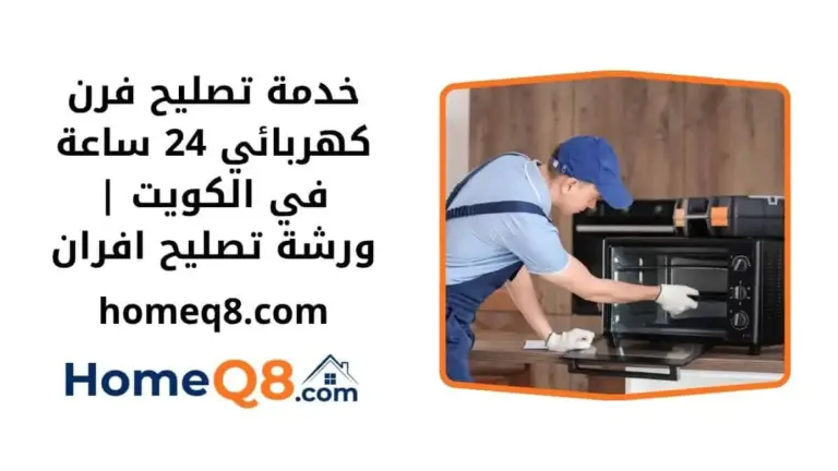 خدمة تصليح فرن كهربائي