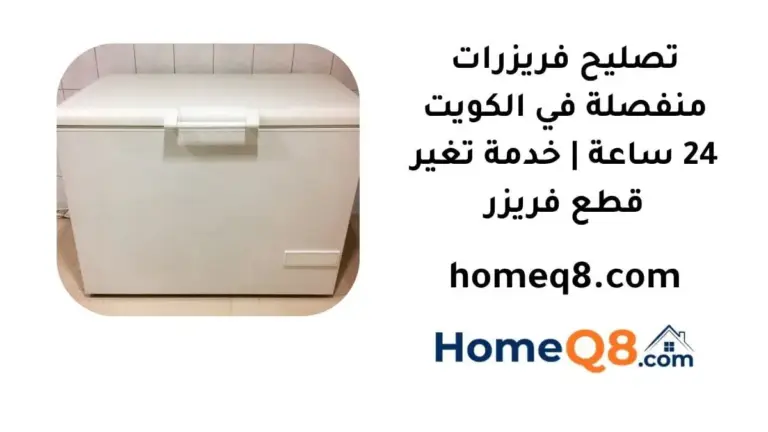 خدمة تصليح فريزرات منفصلة