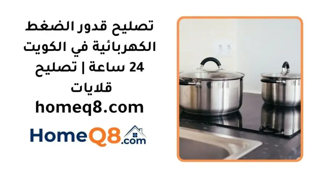 خدمة تصليح قدور الضغط الكهربائية