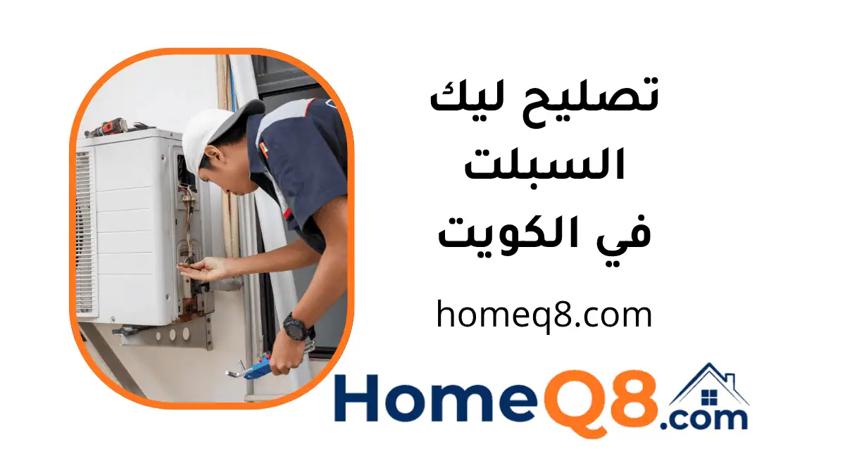 فني تصليح ليك السبلت