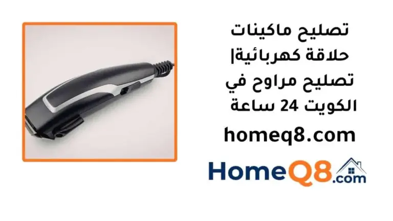 خدمة تصليح ماكينات حلاقة كهربائية