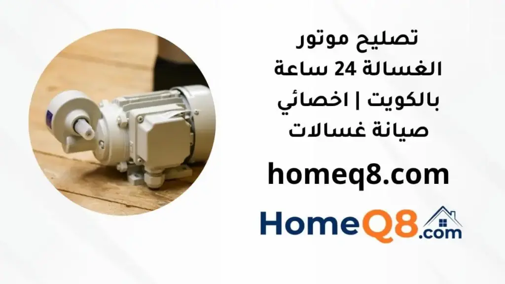 خدمة تصليح موتور الغسالة