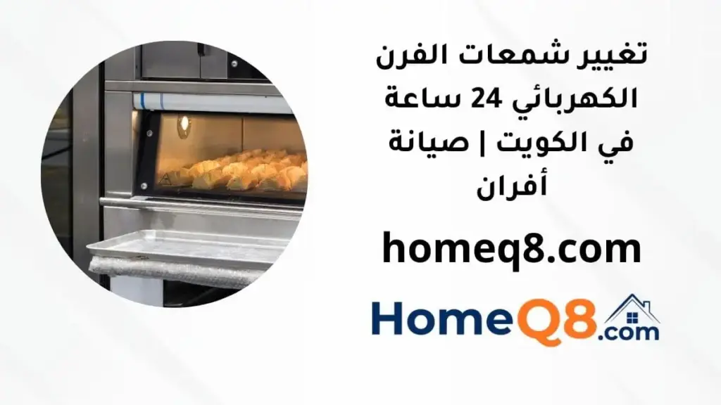 خدمة تغيير شمعات الفرن الكهربائي
