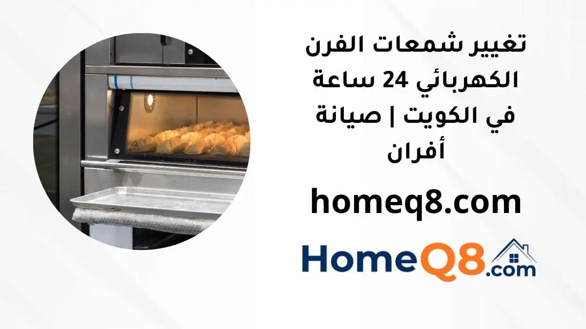 خدمة تغيير شمعات الفرن الكهربائي
