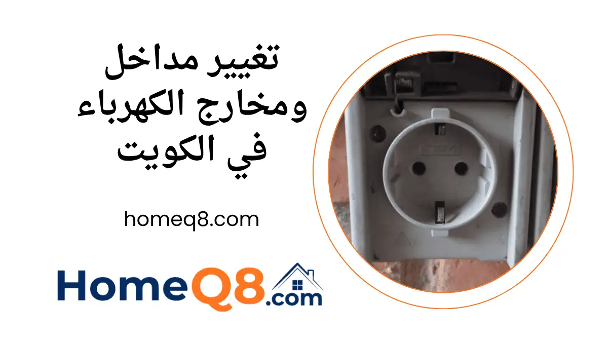 ورشة تغيير مداخل ومخارج الكهرباء