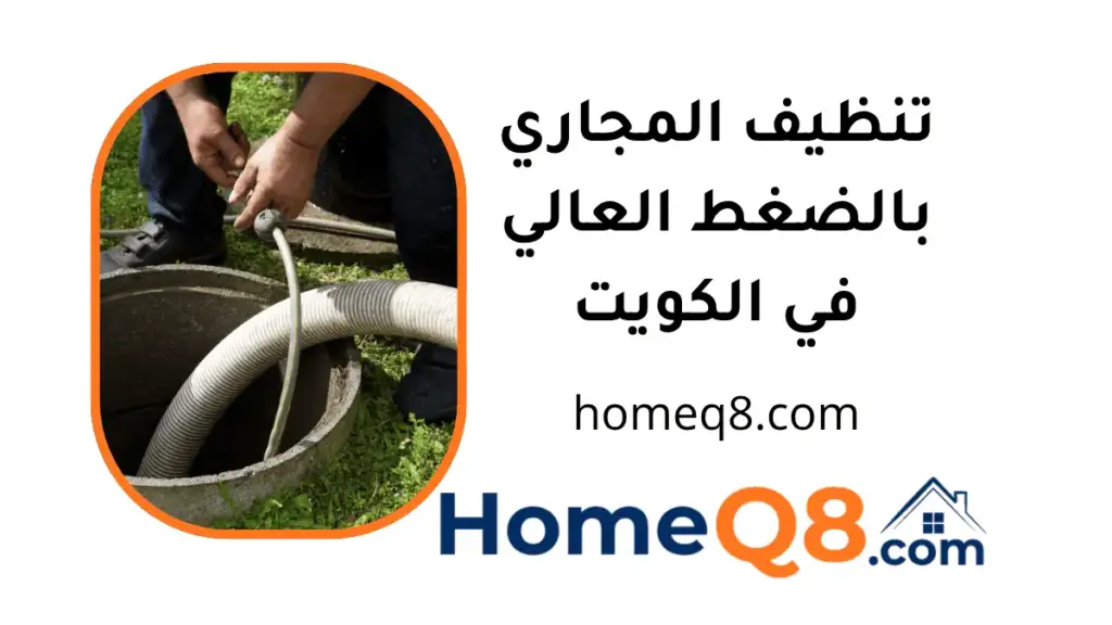 فني تنظيف المجاري بالضغط العالي