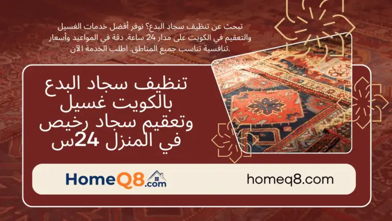 شركة تنظيف سجاد البدع