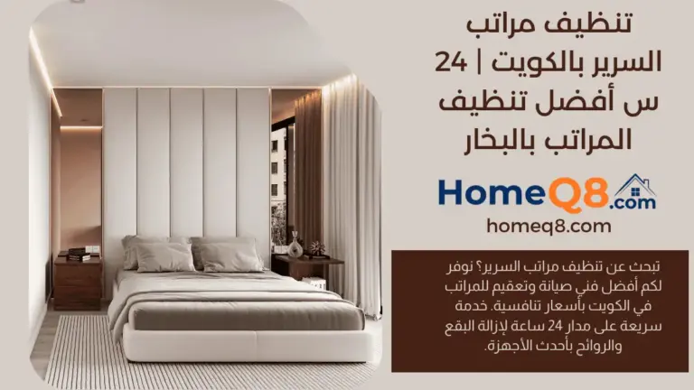 شركة تنظيف مراتب السرير