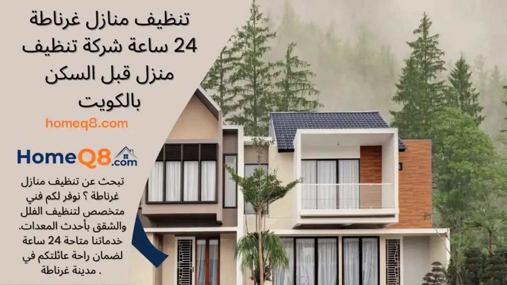 شركة تنظيف منازل غرناطة