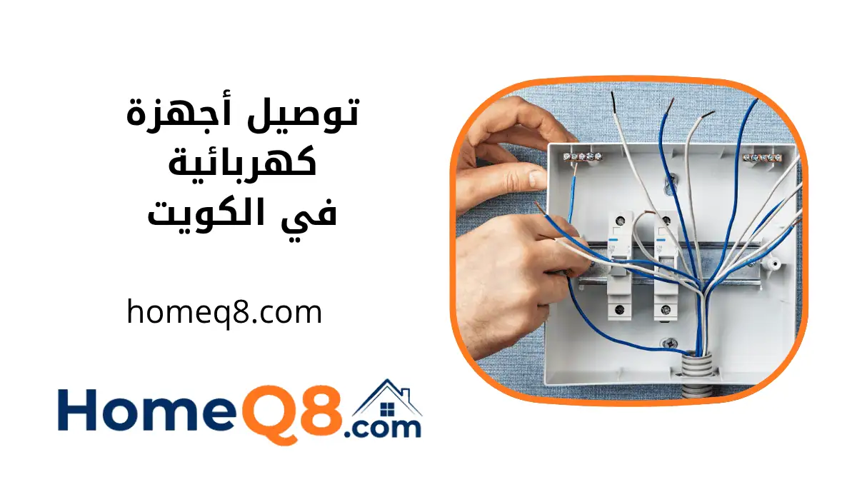 فني توصيل أجهزة كهربائية