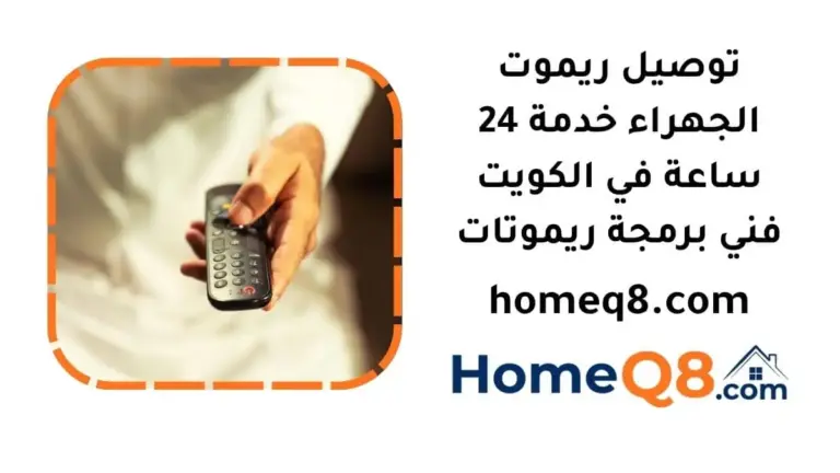 خدمة توصيل ريموت الجهراء