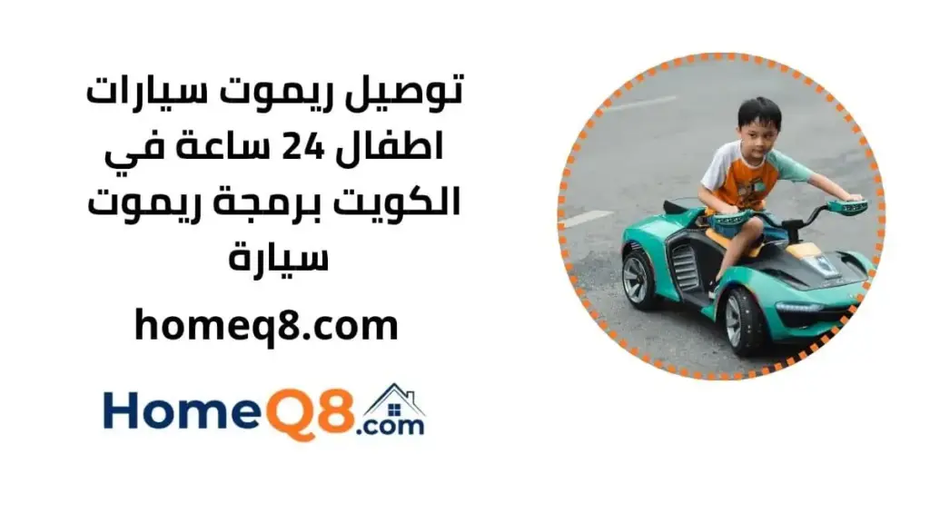 خدمة توصيل ريموت سيارات اطفال