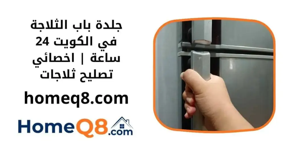 جلدة باب الثلاجة خدمة جلدة باب الثلاجة
