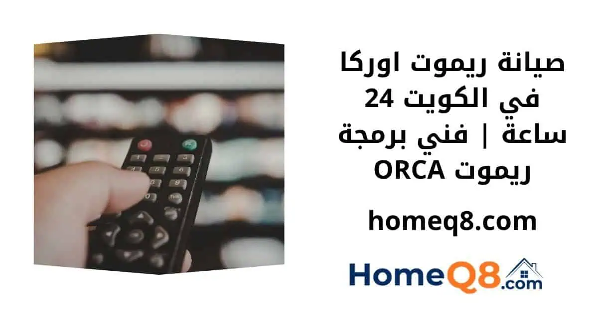 خدمة توصيل ريموت اوركا