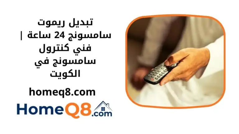 خدمة توصيل ريموت سامسونج