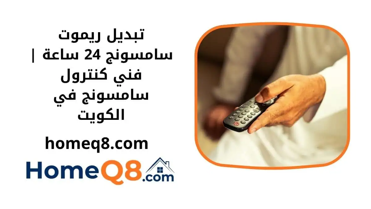 خدمة توصيل ريموت سامسونج