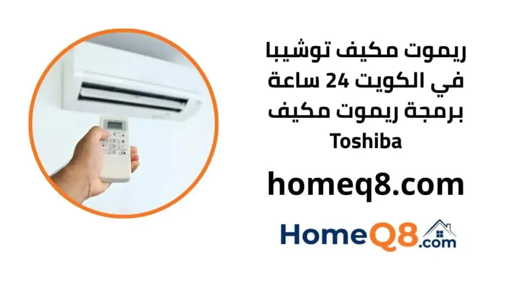 خدمة توصيل ريموت مكيف توشيبا