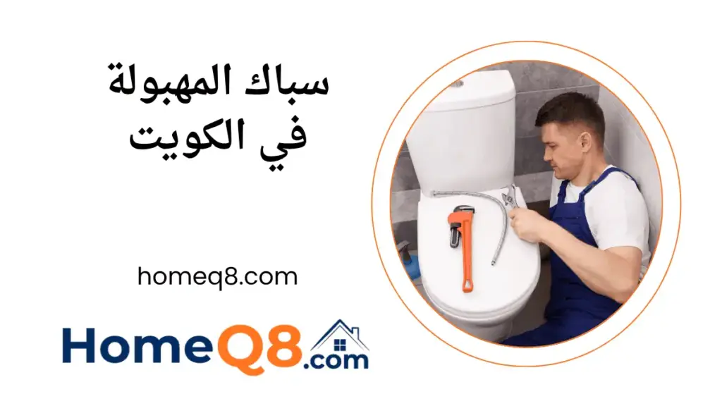 فني سباك المهبولة
