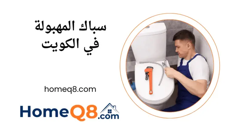 فني سباك المهبولة