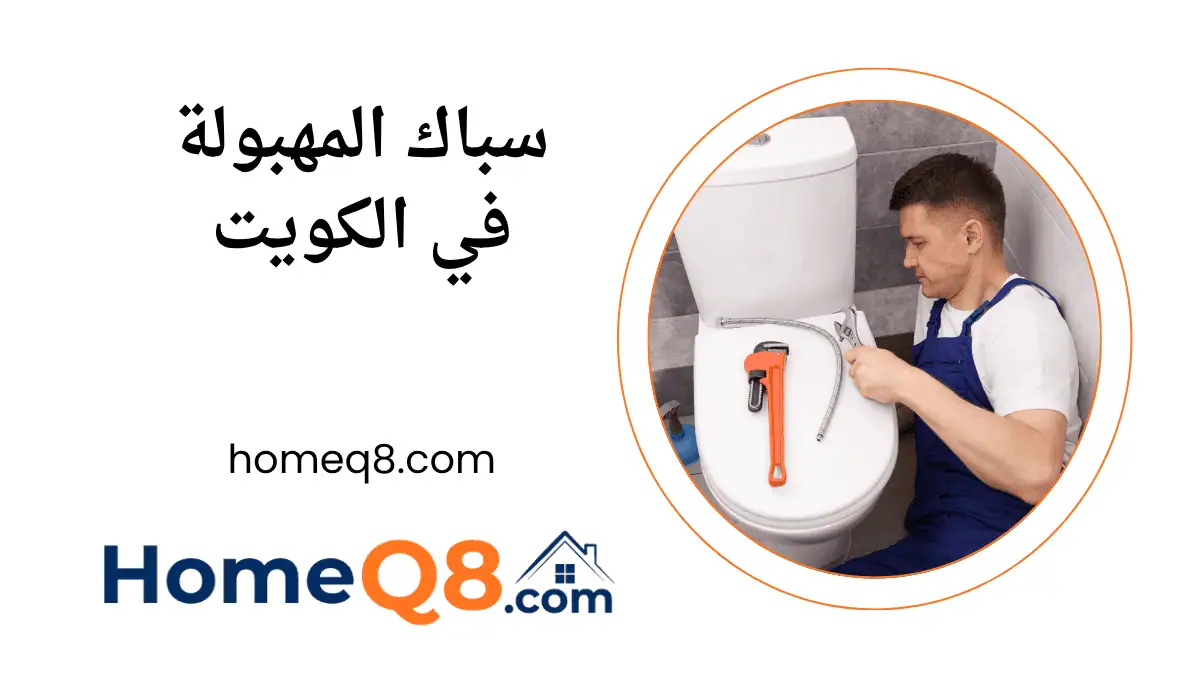 فني سباك المهبولة
