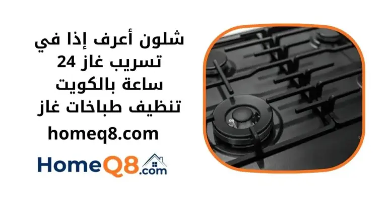 شلون أعرف إذا في تسريب غاز