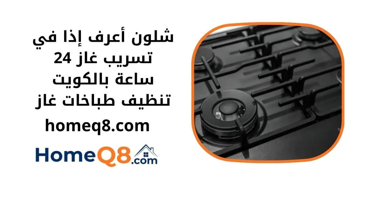 شلون أعرف إذا في تسريب غاز