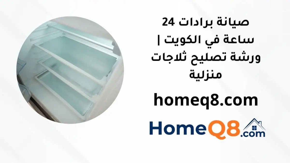 خدمة صيانة برادات
