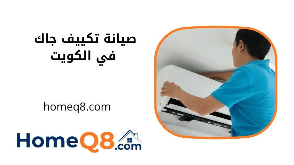 فني صيانة تكييف جاك