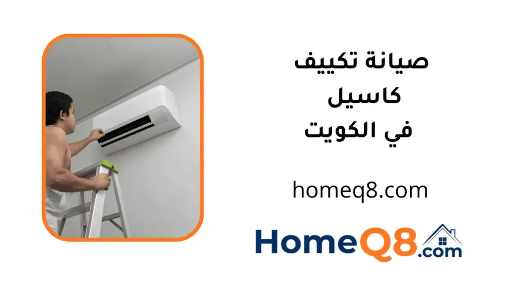 صيانة تكييف كاسيل فني صيانة تكييف كاسيل