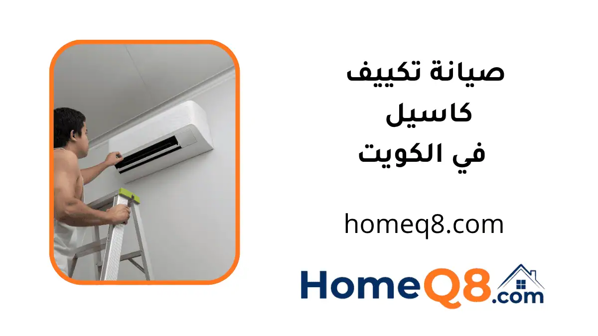 فني صيانة تكييف كاسيل