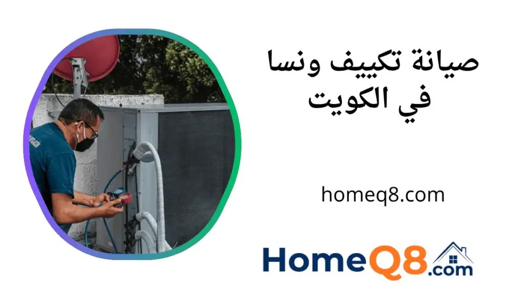 فني صيانة تكييف ونسا