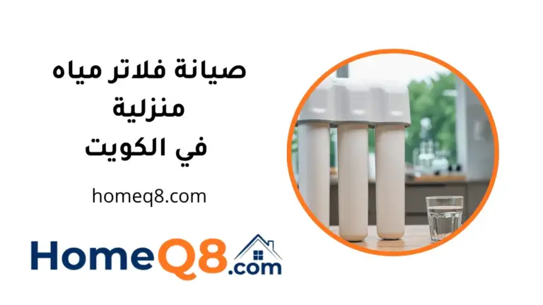 فني صيانة فلاتر مياه منزلية