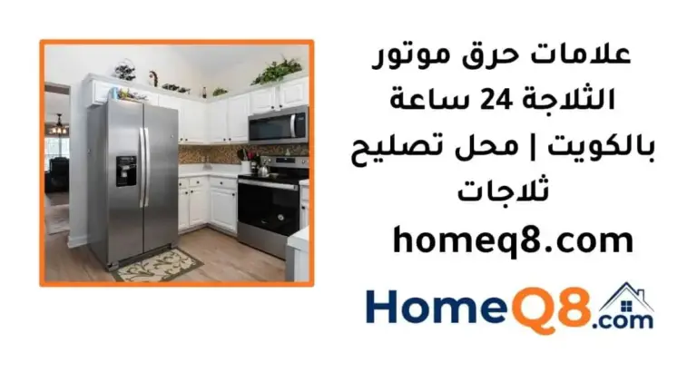 علامات حرق موتور الثلاجة