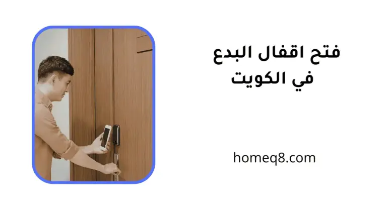 فني فتح اقفال البدع