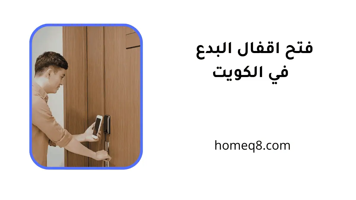 فني فتح اقفال البدع