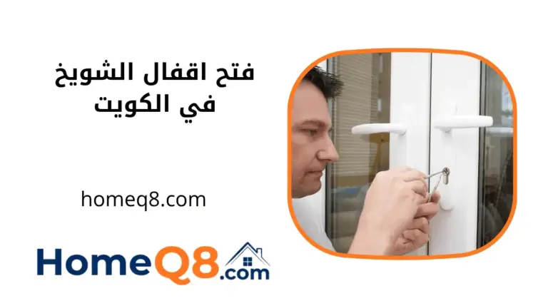 فني فتح اقفال الشويخ