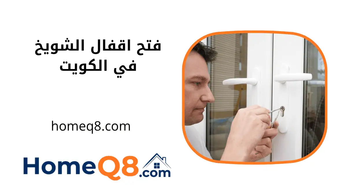 فني فتح اقفال الشويخ