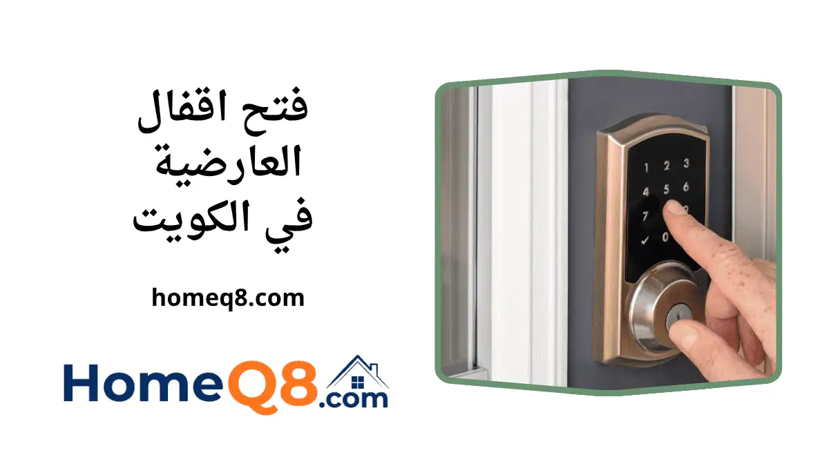 فني فتح اقفال العارضية