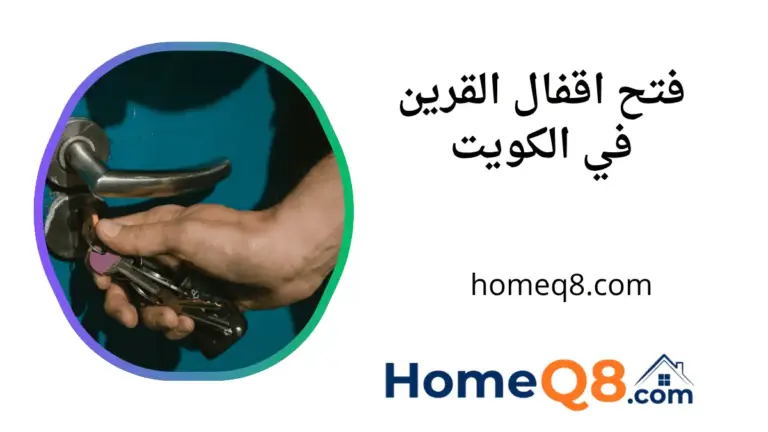 فني فتح اقفال القرين