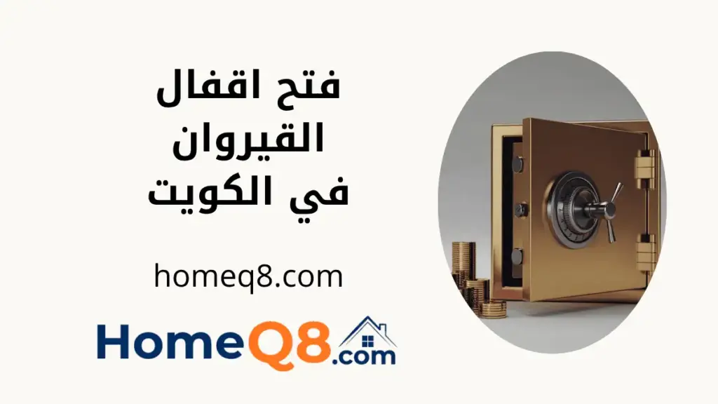 فني فتح اقفال القيروان