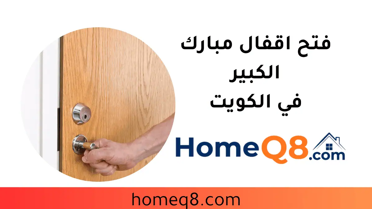 فني فتح اقفال مبارك الكبير