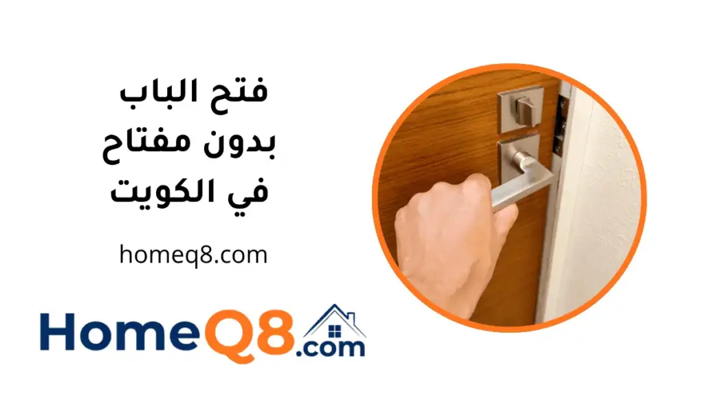 فني فتح الباب بدون مفتاح