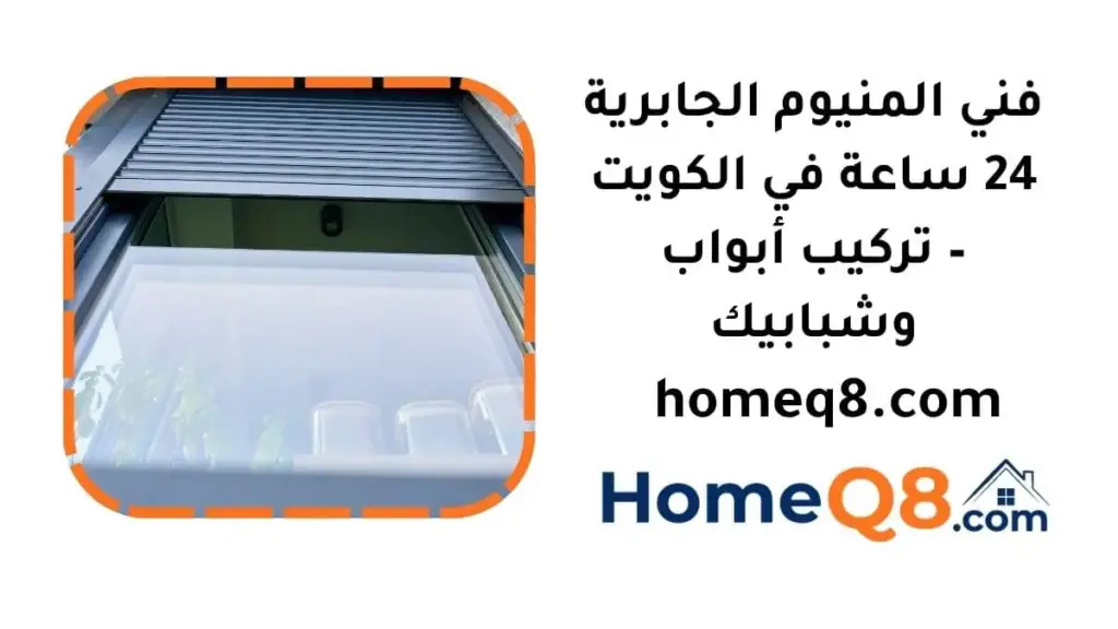 خدمة فني المنيوم الجابرية